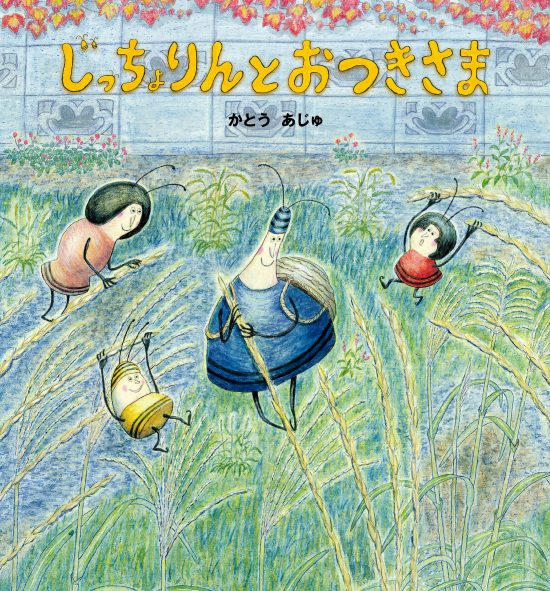 絵本「じっちょりんとおつきさま」の表紙（中サイズ）