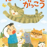 絵本「ねこねこがっこう」の表紙（サムネイル）