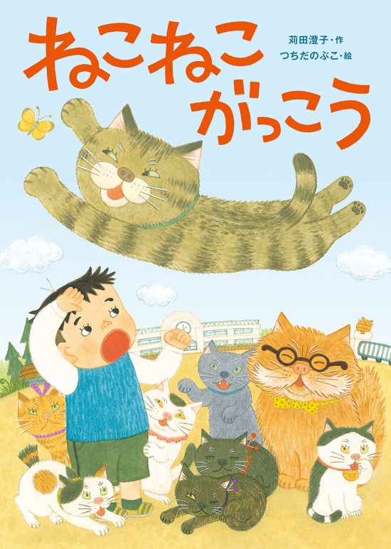 絵本「ねこねこがっこう」の表紙（中サイズ）