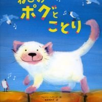 絵本「ねこのポグとことり」の表紙（サムネイル）