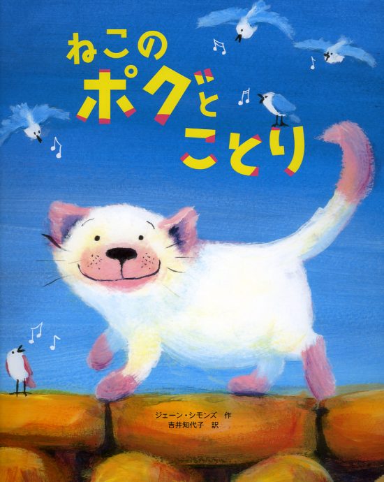 絵本「ねこのポグとことり」の表紙（全体把握用）（中サイズ）