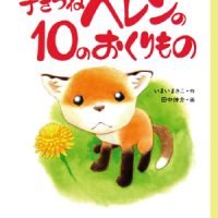 絵本「子ぎつねヘレンの１０のおくりもの」の表紙（サムネイル）