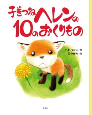 絵本「子ぎつねヘレンの１０のおくりもの」の表紙（詳細確認用）（中サイズ）