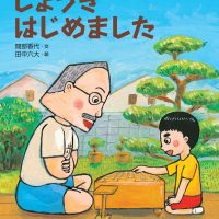 絵本「しょうぎ はじめました」の表紙（サムネイル）