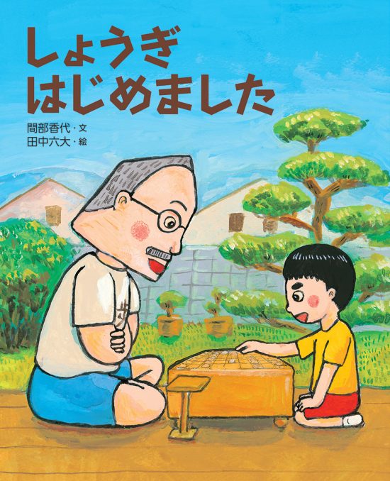 絵本「しょうぎ はじめました」の表紙（全体把握用）（中サイズ）