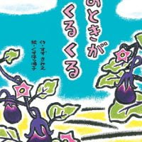 絵本「そのときがくるくる」の表紙（サムネイル）