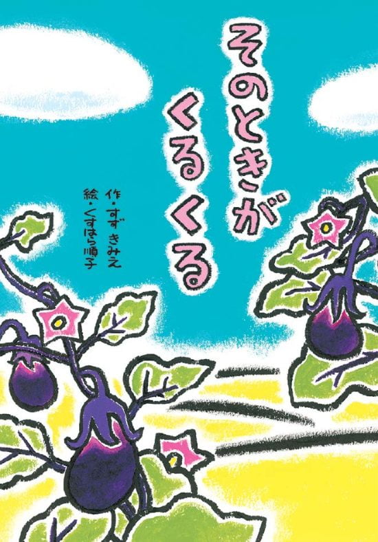 絵本「そのときがくるくる」の表紙（全体把握用）（中サイズ）