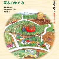 絵本「わたしたちのたから 草木のめぐみ」の表紙（サムネイル）