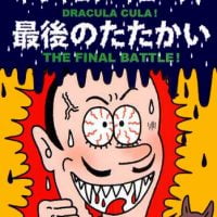 絵本「ドラキュラ・キューラ！ 最後のたたかい」の表紙（サムネイル）