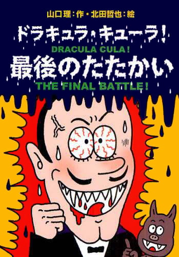 絵本「ドラキュラ・キューラ！ 最後のたたかい」の表紙（詳細確認用）（中サイズ）