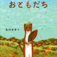 絵本「あきにであった おともだち」の表紙（サムネイル）