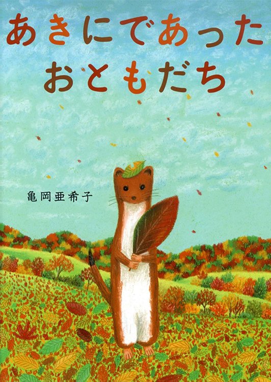 絵本「あきにであった おともだち」の表紙（詳細確認用）（中サイズ）