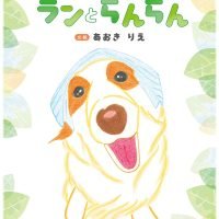 絵本「ランとらんらん」の表紙（サムネイル）