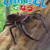 絵本「くわがたむしのなつ」の表紙（サムネイル）