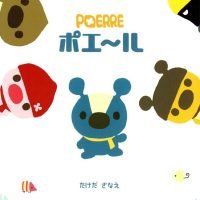 絵本「ポエ～ル」の表紙（サムネイル）