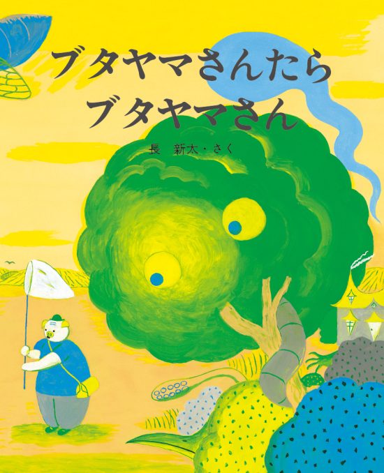 絵本「ブタヤマさんたらブタヤマさん」の表紙（全体把握用）（中サイズ）