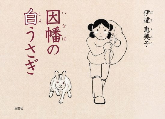 絵本「因幡の白うさぎ」の表紙（中サイズ）