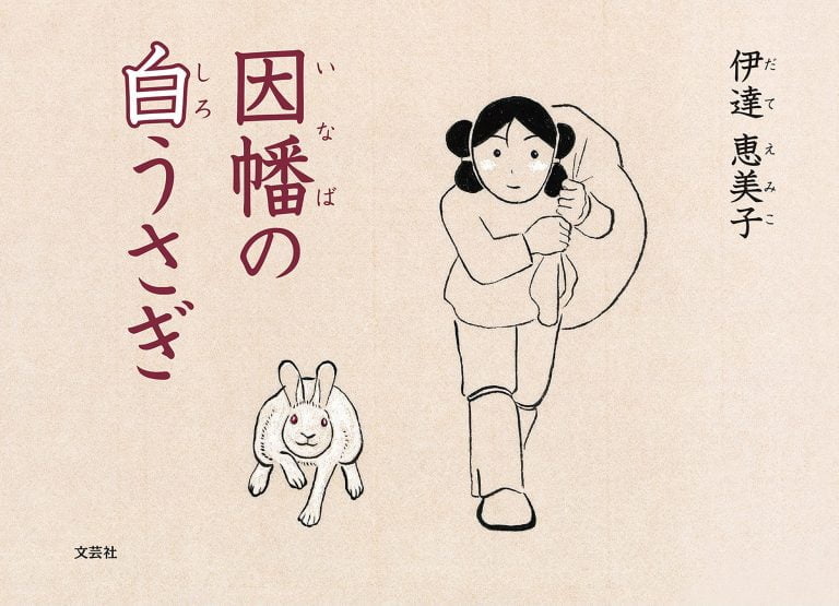 絵本「因幡の白うさぎ」の表紙（詳細確認用）（中サイズ）