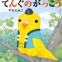 絵本「てんぐのがっこう」の表紙（サムネイル）