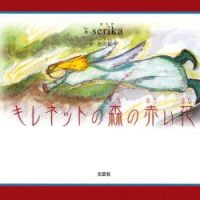 絵本「キレネットの森の赤い花」の表紙（サムネイル）