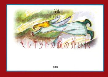 絵本「キレネットの森の赤い花」の表紙（中サイズ）