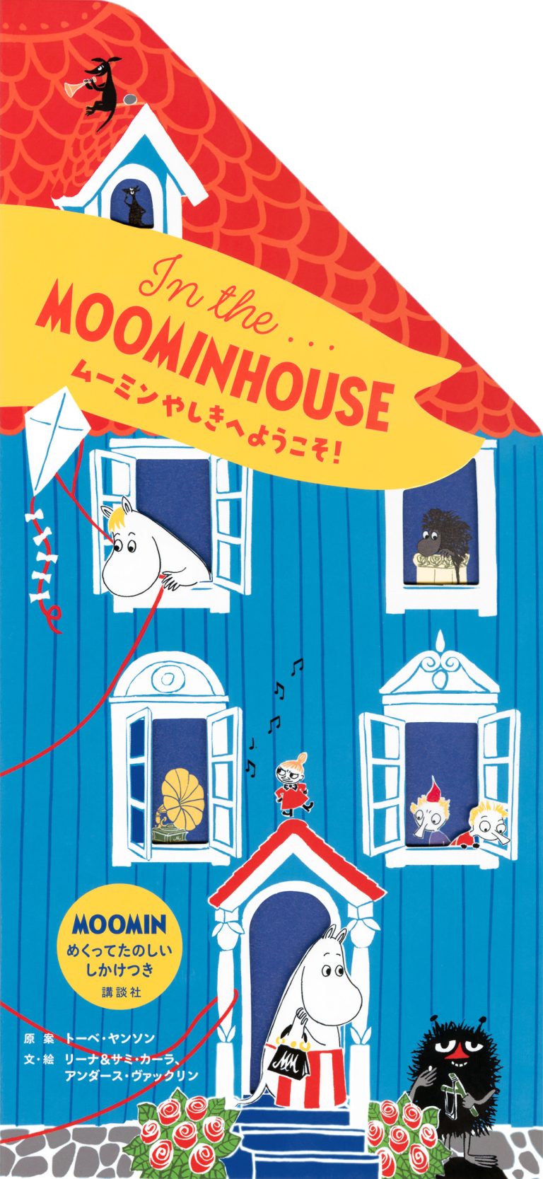 絵本「ムーミンやしきへようこそ！」の表紙（詳細確認用）（中サイズ）