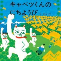 絵本「キャベツくんのにちようび」の表紙（サムネイル）