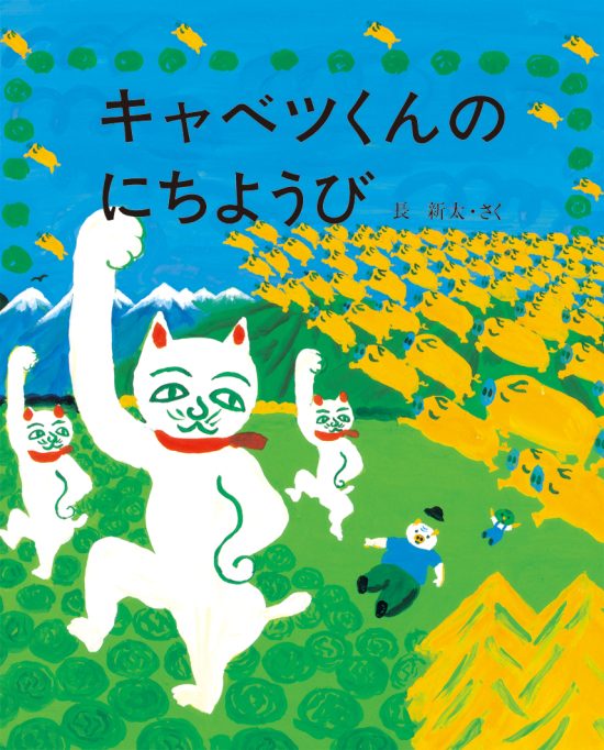 絵本「キャベツくんのにちようび」の表紙（全体把握用）（中サイズ）