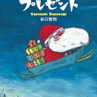 絵本「だれかのプレゼント」の表紙（サムネイル）