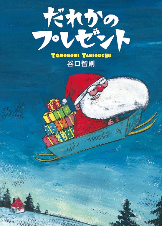 絵本「だれかのプレゼント」の表紙（全体把握用）（中サイズ）