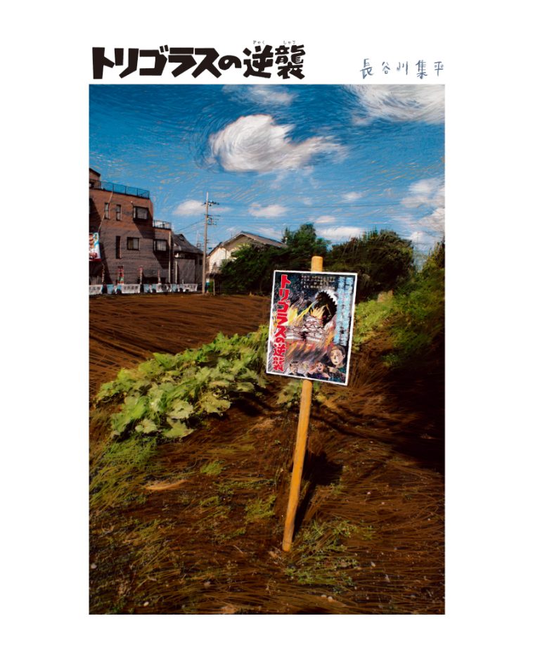 絵本「トリゴラスの逆襲」の表紙（詳細確認用）（中サイズ）