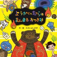 絵本「ようかいむらのまんまるおつきみ」の表紙（サムネイル）