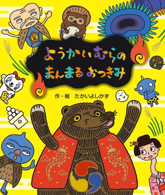 絵本「ようかいむらのまんまるおつきみ」の表紙（中サイズ）