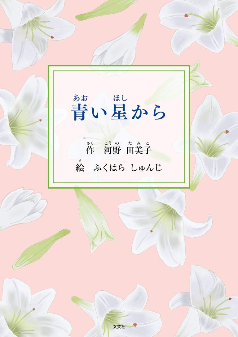 絵本「青い星から」の表紙（詳細確認用）（中サイズ）