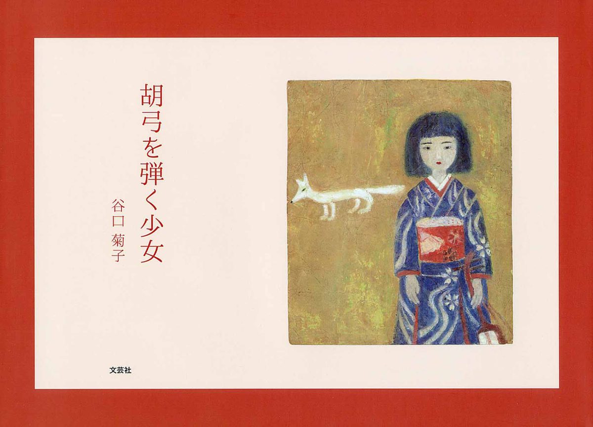 絵本「胡弓を弾く少女」の表紙（大サイズ）
