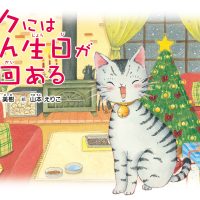 絵本「ボクにはたん生日が２回ある」の表紙（サムネイル）