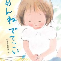 絵本「ごめんね でてこい」の表紙（サムネイル）