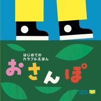 絵本「おさんぽ」の表紙（サムネイル）