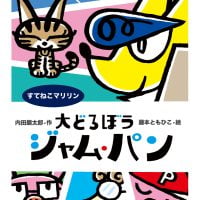 絵本「大どろぼうジャム・パン すてねこマリリン」の表紙（サムネイル）