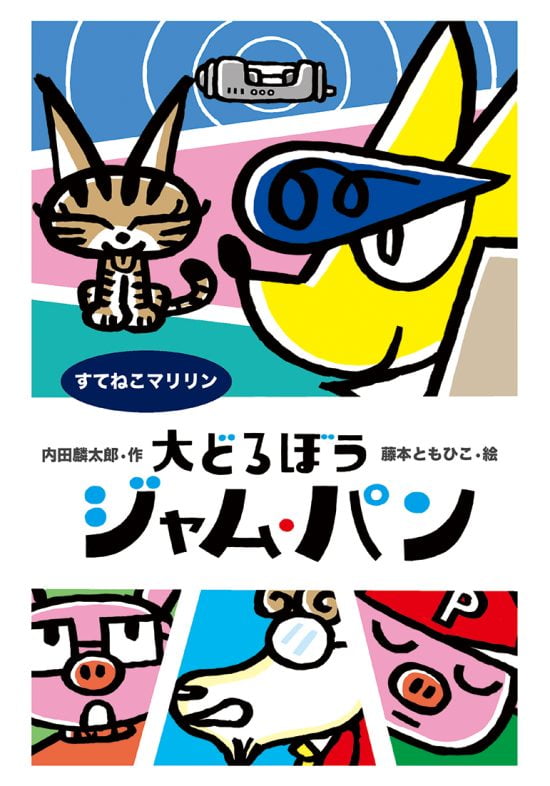 絵本「大どろぼうジャム・パン すてねこマリリン」の表紙（中サイズ）