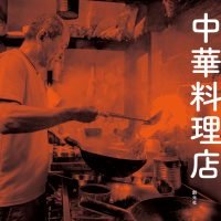 絵本「はたらく中華料理店」の表紙（サムネイル）