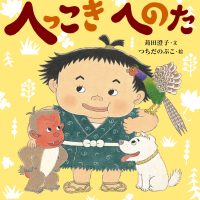 絵本「へっこきへのた」の表紙（サムネイル）