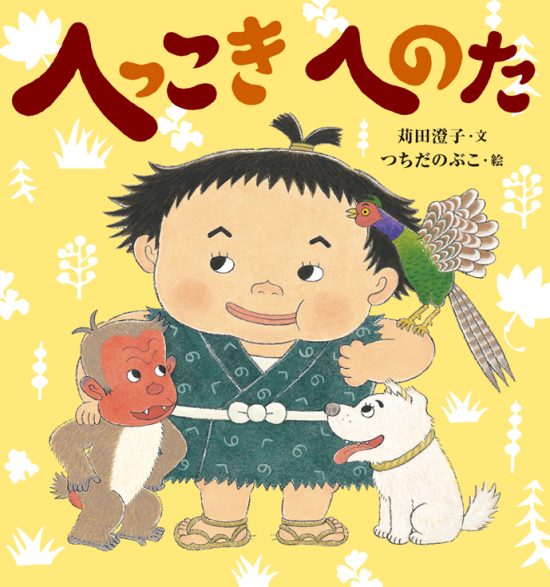 絵本「へっこきへのた」の表紙（全体把握用）（中サイズ）