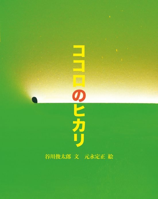 絵本「ココロのヒカリ」の表紙（全体把握用）（中サイズ）