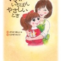 絵本「ママがいちばんやさしいとき」の表紙（サムネイル）