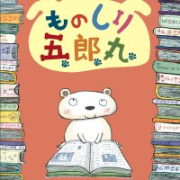 絵本「ものしり五郎丸」の表紙（サムネイル）