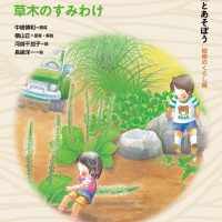 絵本「どこにすもうかー草木のすみわけ」の表紙（サムネイル）