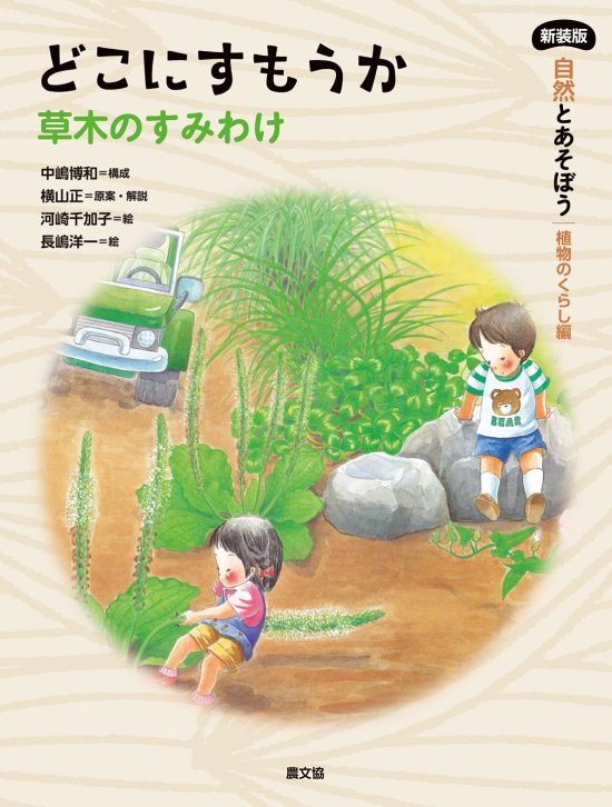 絵本「どこにすもうかー草木のすみわけ」の表紙（全体把握用）（中サイズ）