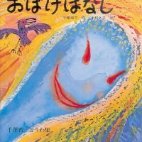 絵本「おばけばなし」の表紙（サムネイル）