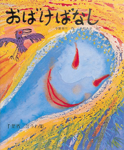 絵本「おばけばなし」の表紙（詳細確認用）（中サイズ）